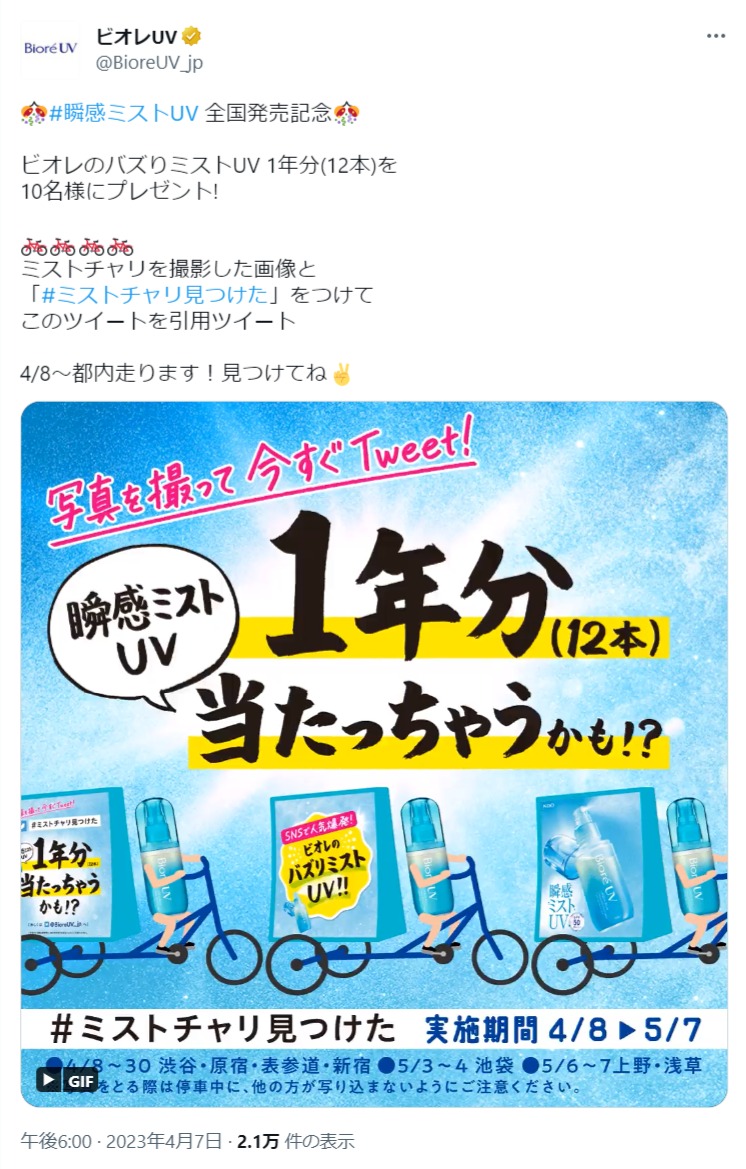 ビオレUV 瞬感ミスト #ミストチャリ見つけたキャンペーン