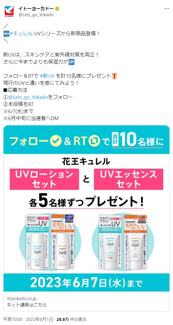 フォロー&RTで #新UV を計10名様にプレゼント