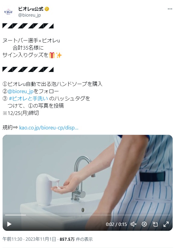 ヌートバー選手×ビオレu #ビオレと手洗い フォロー&投稿キャンペーン